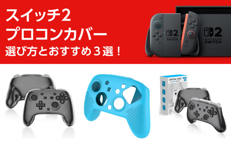 スイッチ２のプロコンカバーの選び方とおすすめ３選！傷や衝撃から守り、保護と操作性向上！