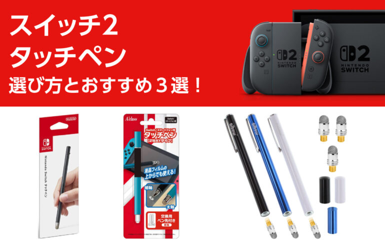 スイッチ２のタッチペンの選び方とおすすめ３選！直感的な操作性！お絵かきソフトや文字入力に！