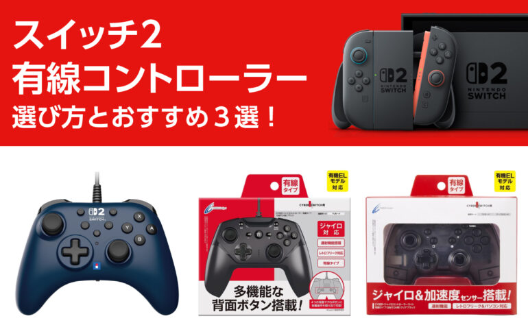 スイッチ２の有線コントローラーの選び方とおすすめ３選！遅延が少なく充電を気にせず快適プレイ！
