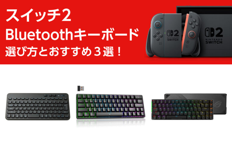 スイッチ２のBluetoothキーボードの選び方とおすすめ３選！入力性向上で操作性抜群！