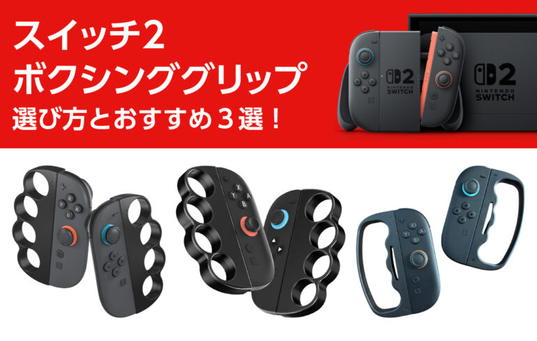 スイッチ２のボクシンググリップの選び方とおすすめ３選！フィットボクシングをより楽しめる！