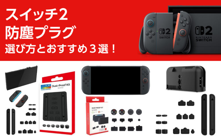 スイッチ２の防塵プラグの選び方とおすすめ３選！ホコリやゴミが入り込むのを防ぐ！