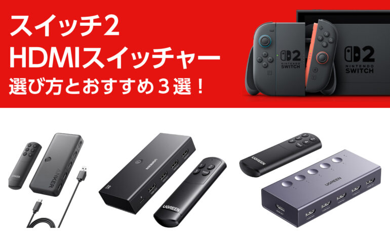 スイッチ２のHDMIスイッチャーの選び方とおすすめ３選！HDMIポート不足解決！複数デバイス切替！
