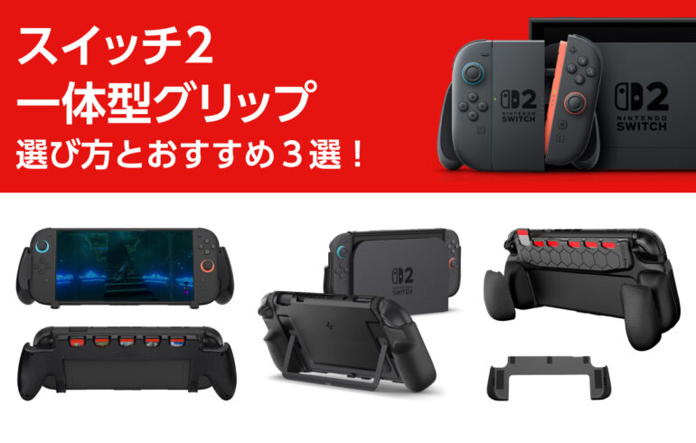 スイッチ２の一体型グリップの選び方とおすすめ３選！握りやすさ向上で携帯モードを快適に！