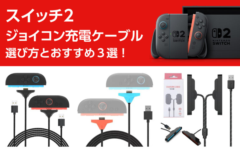 スイッチ２のジョイコン充電ケーブルの選び方とおすすめ３選！USBポートから直接充電でき便利！