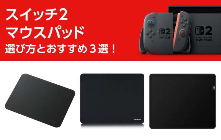 スイッチ２のマウスパッドの選び方とおすすめ３選！高精度マウス操作！デスク保護やノイズ軽減も！