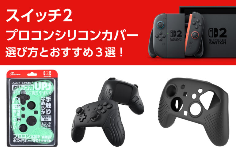 スイッチ２のプロコンシリコンカバーの選び方とおすすめ３選！グリップ感＆操作性アップ！