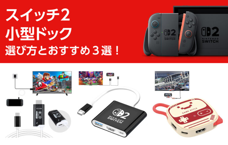 スイッチ２の小型ドックの選び方とおすすめ３選！軽量、コンパクト、多機能で携帯性抜群！