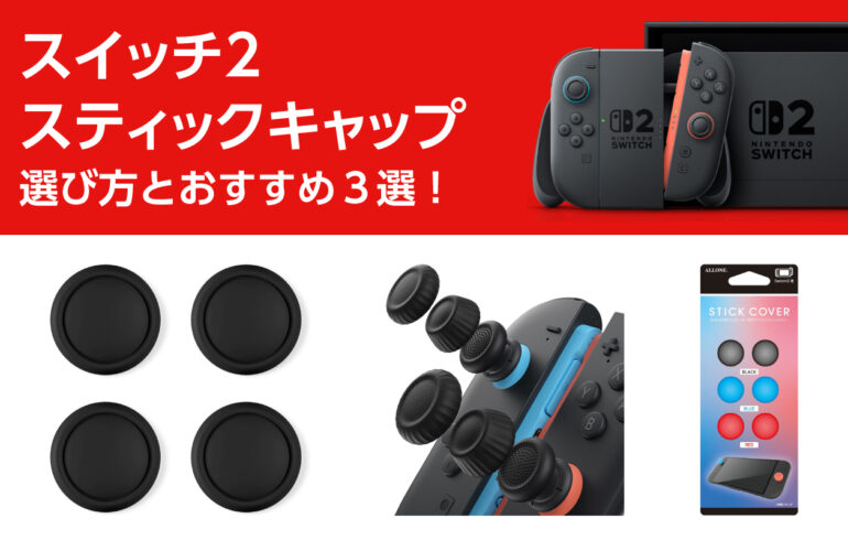スイッチ２のスティックキャップの選び方とおすすめ３選！グリップ向上し操作性アップ！保護にも！