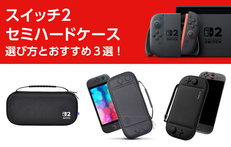スイッチ２のセミハードケースの選び方とおすすめ３選！衝撃や傷から守る！スタイリッシュで軽量！