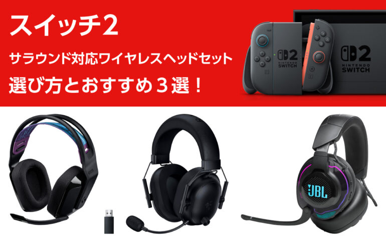 スイッチ２のサラウンド対応ワイヤレスヘッドセットの選び方とおすすめ３選！高い没入感と快適性！