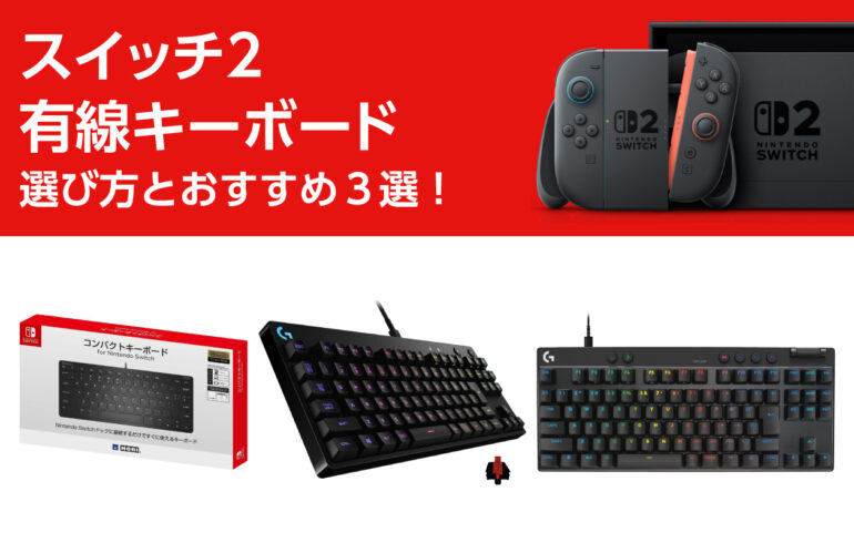 スイッチ２の有線キーボードの選び方とおすすめ３選！高い安定性で遅延が少なく操作性向上！
