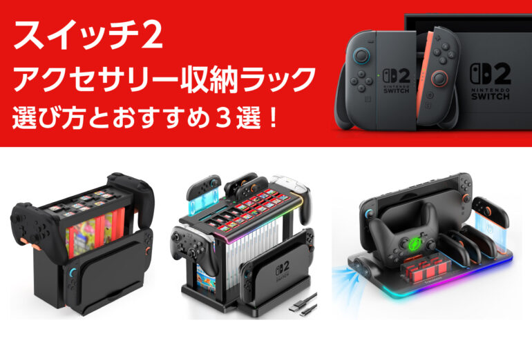スイッチ２のアクセサリー収納ラックの選び方とおすすめ３選！充電機能や冷却機能も！