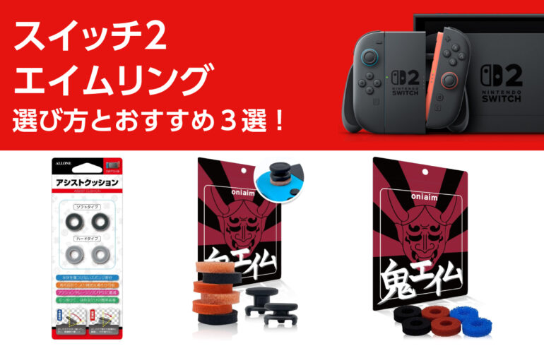 スイッチ２のエイムリングの選び方とおすすめ３選！安定したエイムや視点操作が可能で操作性向上！
