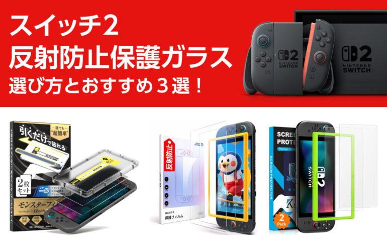 スイッチ２の反射防止保護ガラスの選び方とおすすめ３選！映り込みを防いで快適プレイ！