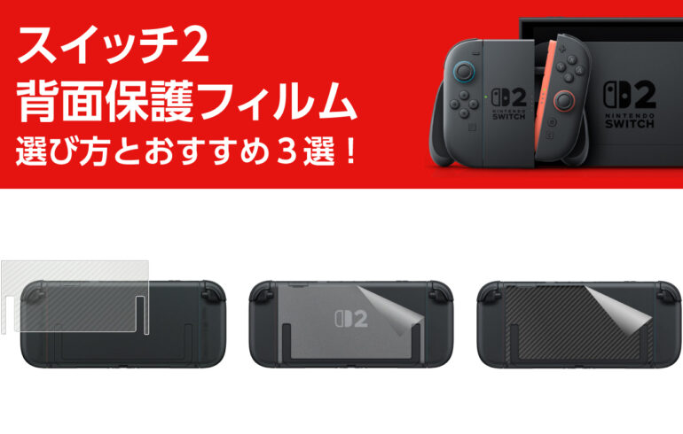 スイッチ２の背面保護フィルムの選び方とおすすめ３選！本体背面の傷やテカリを保護防止！