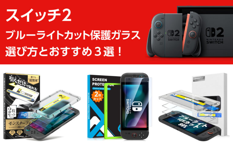 スイッチ２のブルーライトカット保護ガラスの選び方とおすすめ３選！目に優しく画面も守る！