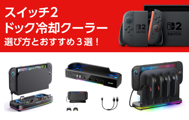 スイッチ２のドック冷却クーラーの選び方とおすすめ３選！熱暴走を防いでパフォーマンスを安定化！