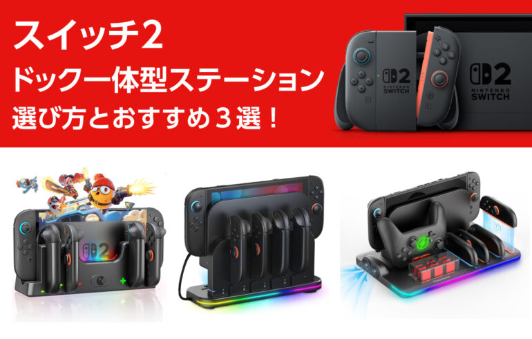 スイッチ２のドック一体型ステーションの選び方とおすすめ３選！1台で整理整頓や冷却も！