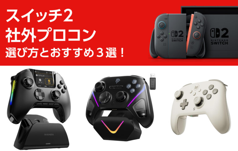 スイッチ２の社外プロコンの選び方とおすすめ３選！純正より多機能＆高コスパで操作性向上！