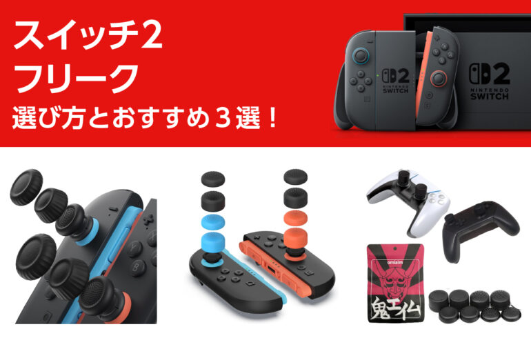 スイッチ２のフリークの選び方とおすすめ３選！エイム精度と操作性を向上！指のブレを軽減！