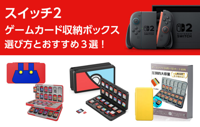 スイッチ２のゲームカード収納ボックスの選び方とおすすめ３選！microSDも一緒に収納！