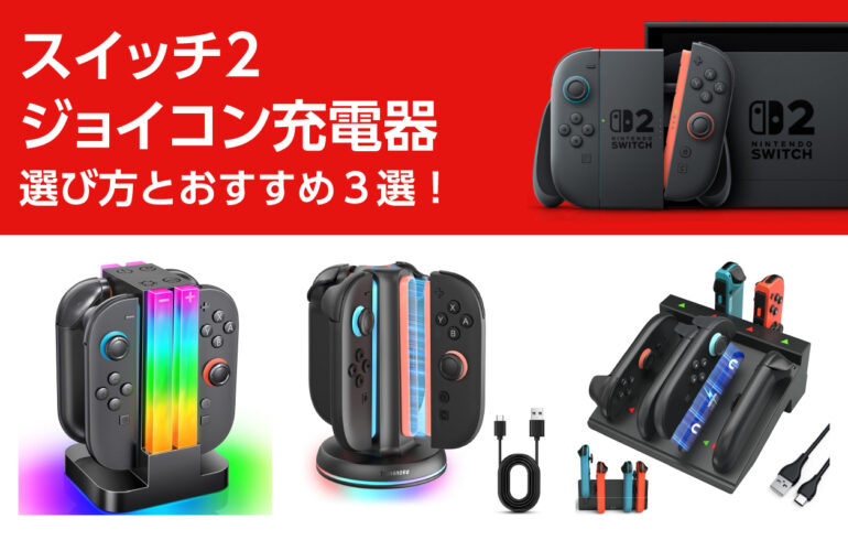 スイッチ２のジョイコン充電器の選び方とおすすめ３選！複数のJoy-Conを同時充電！
