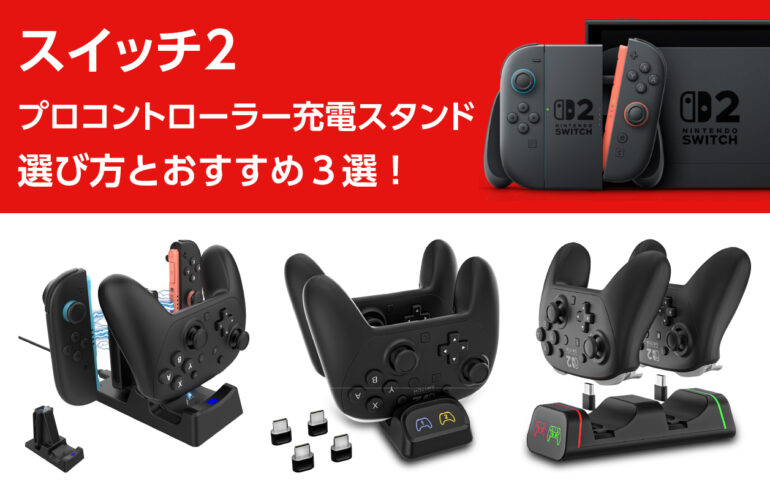 スイッチ２のプロコントローラー充電スタンドの選び方とおすすめ３選！ケーブル不要で充電！