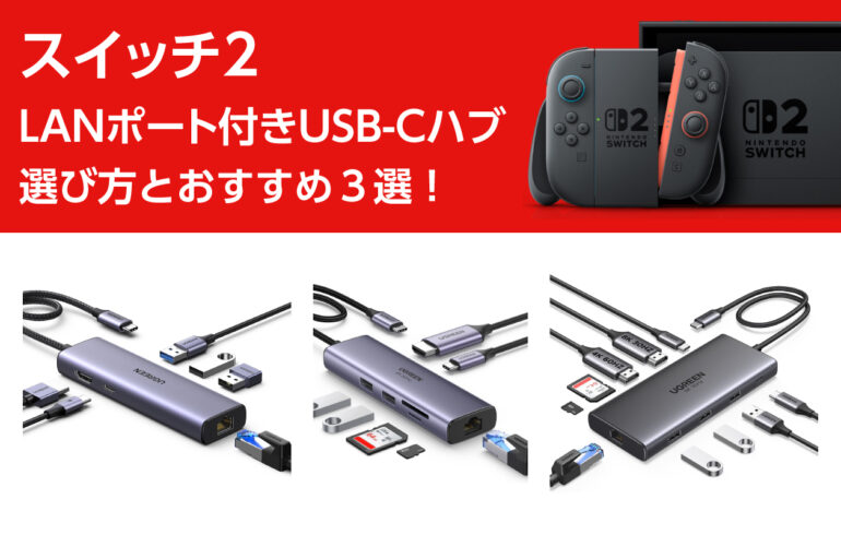スイッチ２のLANポート付きUSB-Cハブの選び方とおすすめ３選！通信安定化と利便性の向上！