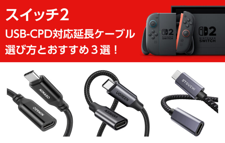 スイッチ２のUSB-CPD対応延長ケーブルの選び方とおすすめ３選！熱対策・設置自由度・端子保護に！