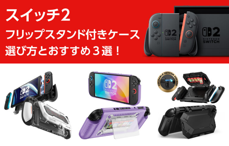 スイッチ２のフリップスタンド付きケースの選び方とおすすめ３選！守る、立てる、運ぶを解決！