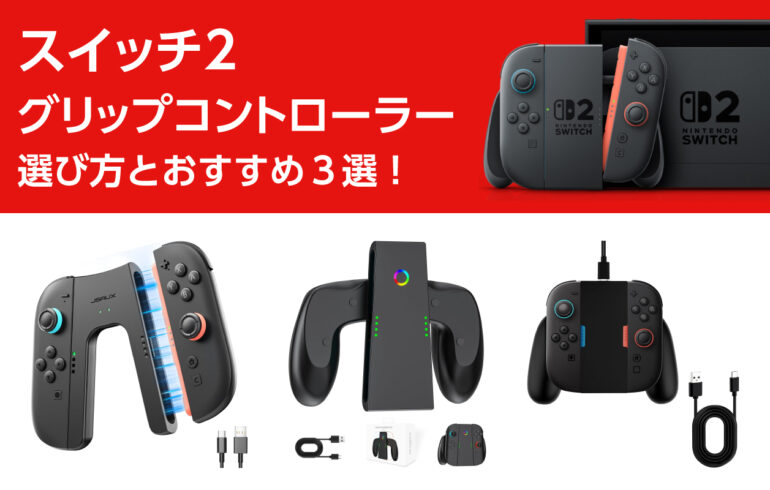 スイッチ２グリップコントローラーの選び方とおすすめ３選！グリップ力を高め充電もできる！