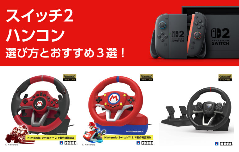 スイッチ２のハンコンの選び方とおすすめ３選！操作性向上でレースゲームをより有利に楽しめる！
