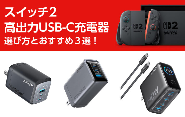 スイッチ２の高出力USB-C充電器の選び方とおすすめ３選！本体も周辺機器も充電は一つで解決！