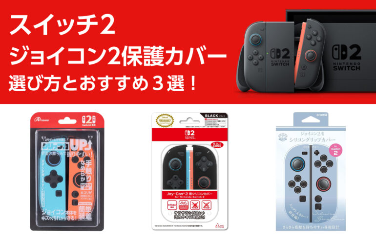 スイッチ２のジョイコン2保護カバーの選び方とおすすめ３選！ゲームの質を上げる！操作性と保護！