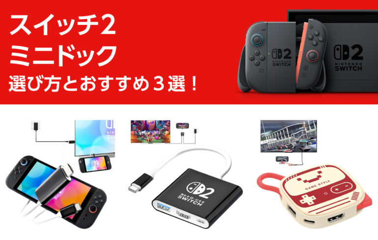 スイッチ２のミニドックの選び方とおすすめ３選！小型でも性能は本格派、持ち歩けるドック！