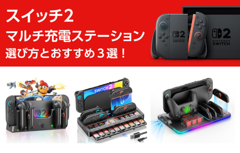 スイッチ２のマルチ充電ステーションの選び方とおすすめ３選！コントローラーの充電や収納が両立！