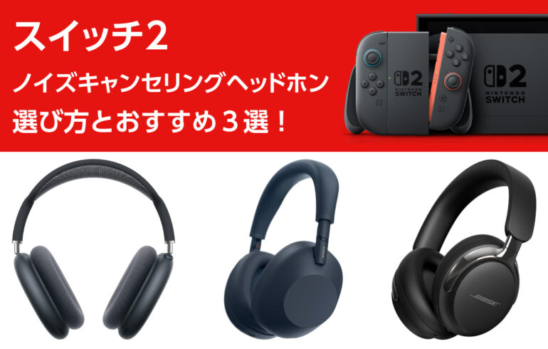 スイッチ２のノイズキャンセリングヘッドホンの選び方とおすすめ３選！雑音遮断し圧倒的な没入感！