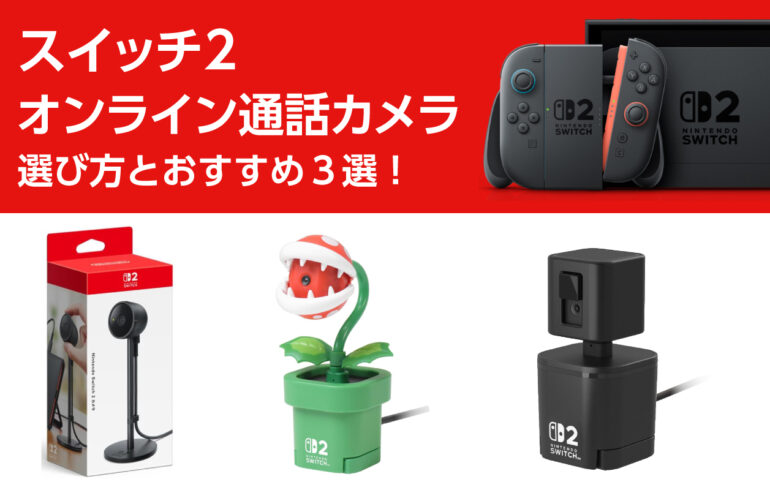 スイッチ２のオンライン通話カメラの選び方とおすすめ３選！簡単にビデオチャットや配信できる！