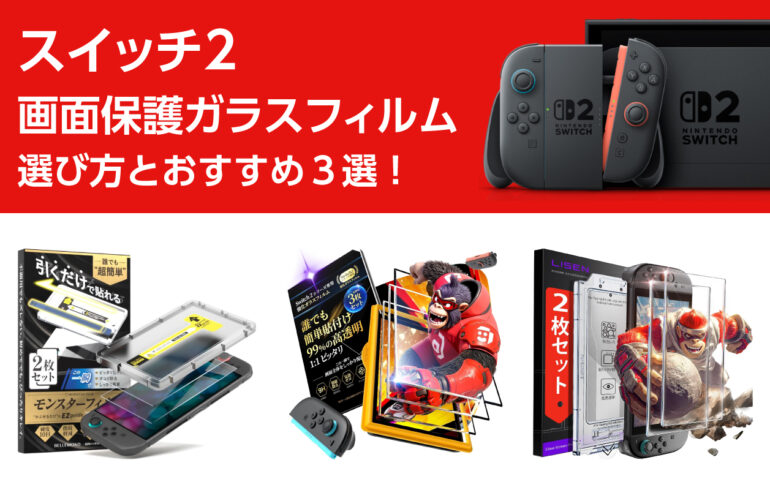 スイッチ２の画面保護ガラスフィルムの選び方とおすすめ３選！傷や指紋、皮脂汚れを防ぐ！