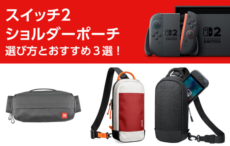 スイッチ２のショルダーポーチの選び方とおすすめ３選！保護、収納、持ち運びが１つで解決！