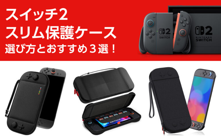 スイッチ２のスリム保護ケースの選び方とおすすめ３選！薄くコンパクトでしっかり保護できる！