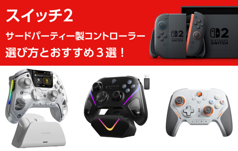 スイッチ２のサードパーティー製コントローラーの選び方とおすすめ３選！異次元の操作性向上！