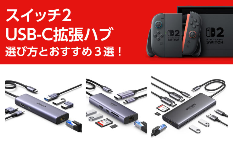 スイッチ２のUSB-C拡張ハブの選び方とおすすめ３選！映像出力・急速充電・周辺機器接続に！