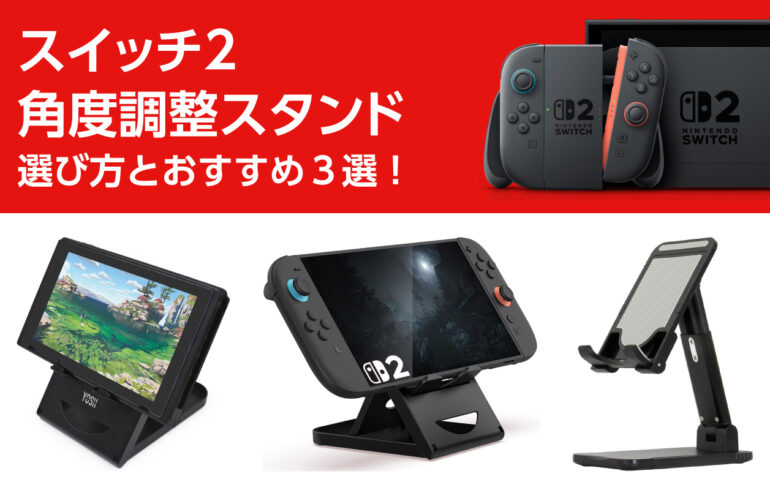 スイッチ２の角度調整スタンドの選び方とおすすめ３選！テーブルモードの快適性を向上させる！