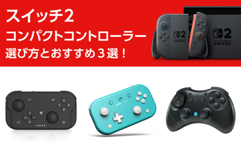 スイッチ２のコンパクトコントローラーの選び方とおすすめ３選！コンパクトかつ軽量で操作性向上！