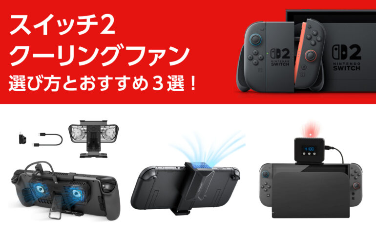 スイッチ２のクーリングファンの選び方とおすすめ３選！本体温度の上昇を抑え、熱暴走を防止！