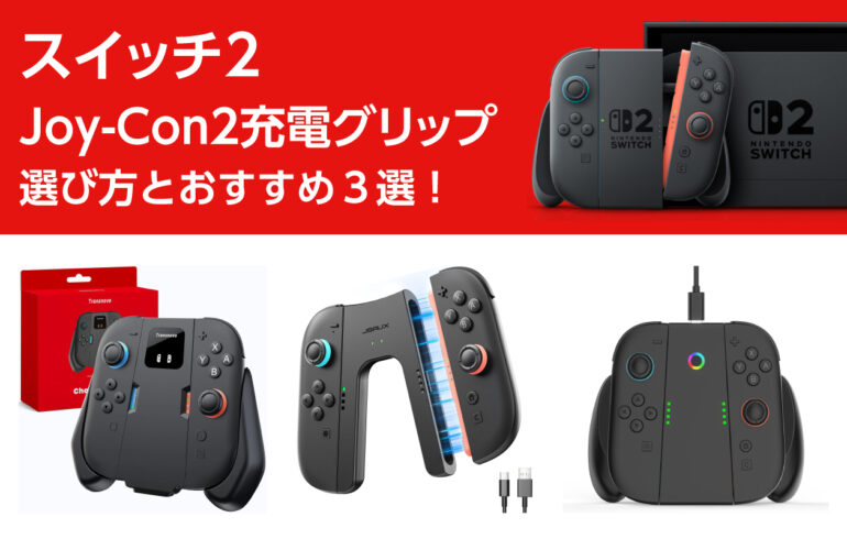 スイッチ２Joy-Con2充電グリップの選び方とおすすめ３選！充電とグリップ感を解決！