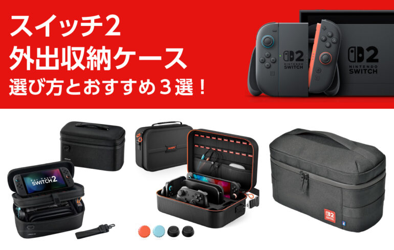 スイッチ２の外出収納ケースの選び方とおすすめ３選！保護と整理整頓が１つで解決！外出や自宅に！