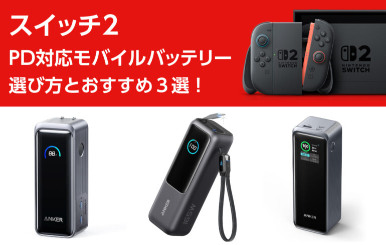 スイッチ２のPD対応モバイルバッテリーの選び方とおすすめ３選！高速充電対応で充電切れを解決！